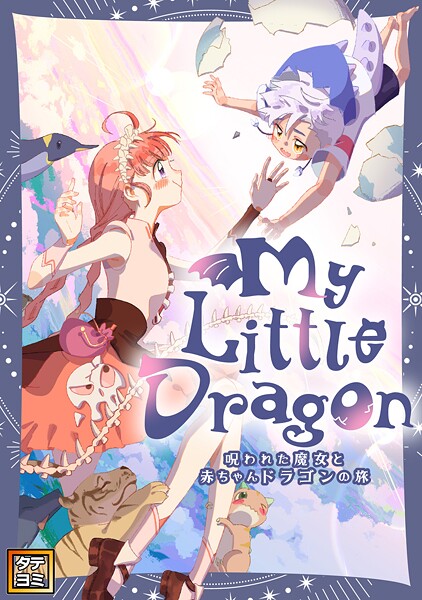 My Little Dragon―呪われた魔女と赤ちゃんドラゴンの旅―【タテヨミ】（57）