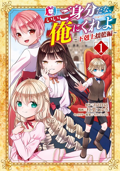 いいご身分だな、俺にくれよ 〜下剋上揺籃編〜 1巻