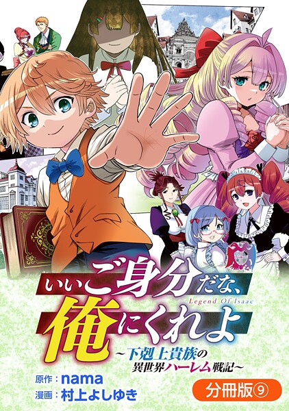 いいご身分だな、俺にくれよ 〜下剋上貴族の異世界ハーレム戦記〜【分冊版】 9巻