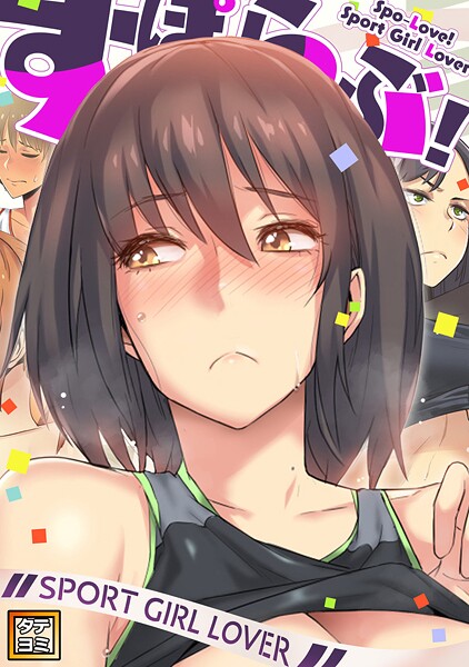 すぽらぶ！〜SPORT GIRL LOVER【タテヨミ】（20）