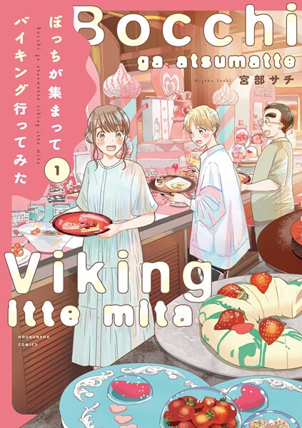 ぼっちが集まってバイキング行ってみた 1巻