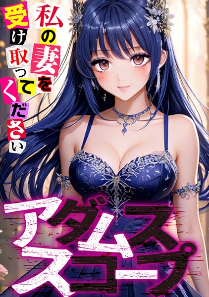 アダムススコープ〜私の妻を受け取ってください（20）