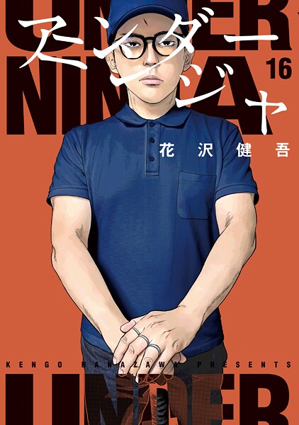 アンダーニンジャ（16）