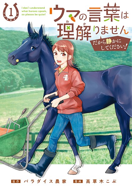 ウマの言葉は理解りませんだから静かにしてください！ 1巻【DMMブックス限定特典付き】