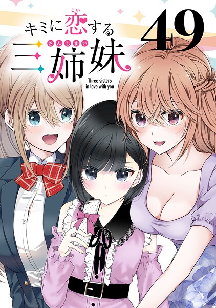 キミに恋する三姉妹（話売り） ＃49