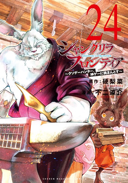 シャングリラ・フロンティア（24） 〜クソゲーハンター、神ゲーに挑まんとす〜
