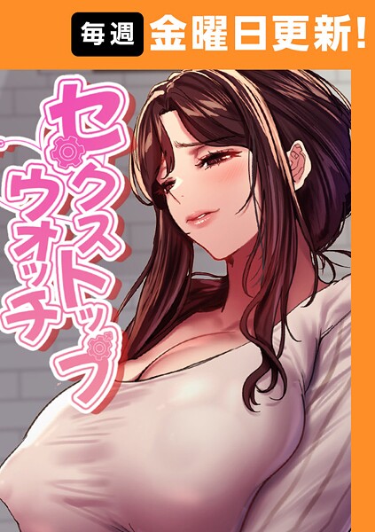 セクストップウォッチ 154話