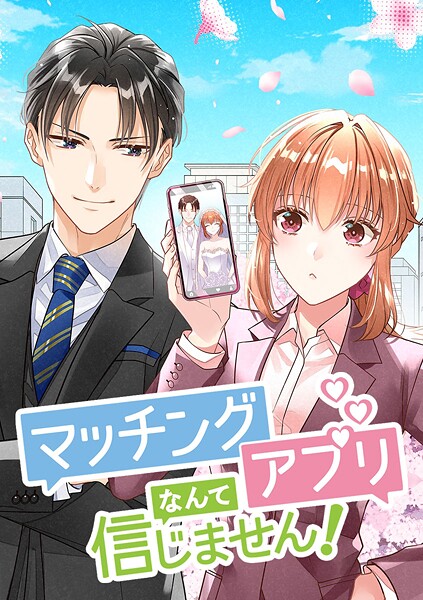 マッチングアプリなんて信じません！【タテヨミ】 第25話 理想の恋人って？