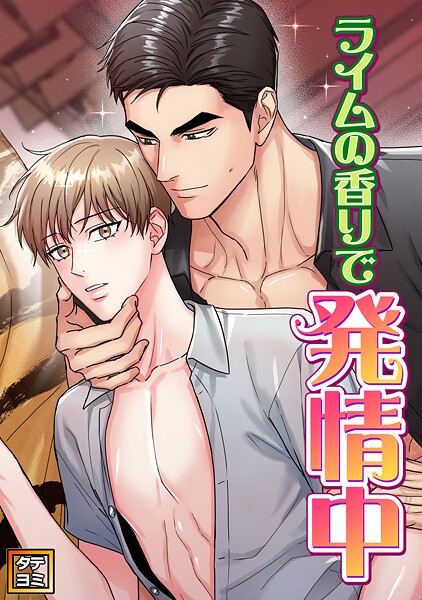 ライムの香りで発情中【タテヨミ】（19）
