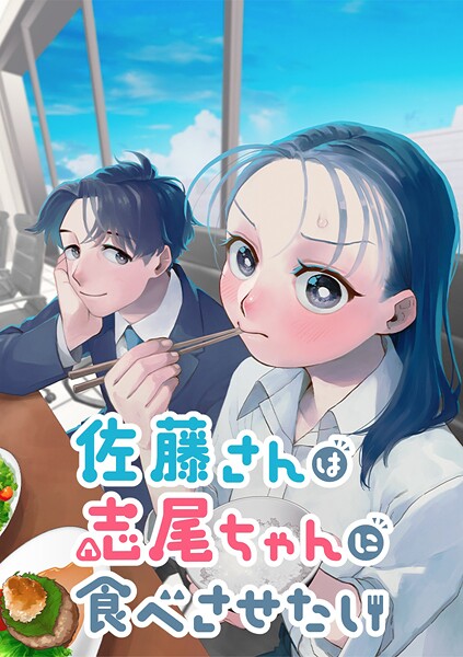 佐藤さんは志尾ちゃんに食べさせたい【タテヨミ】 第36話 遠慮ない手助け