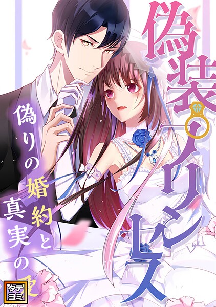 偽装プリンセス〜偽りの婚約と真実の愛【タテヨミ】（15）