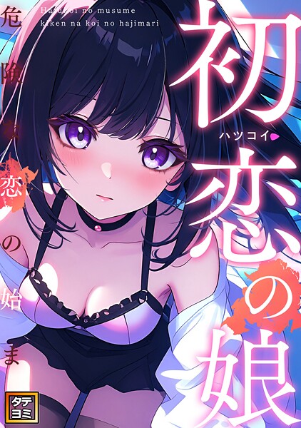 初恋の娘〜危険な恋の始まり〜【タテヨミ】（21）
