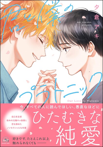 君と僕のプラトニック 【電子限定かきおろし漫画付】