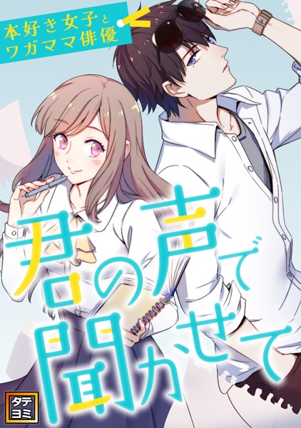 君の声で聞かせて〜本好き女子とワガママ俳優【タテヨミ】（114）