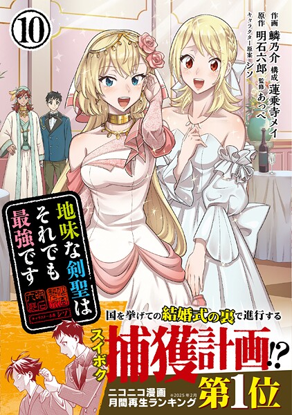地味な剣聖はそれでも最強です（コミック）【電子版特典付】10