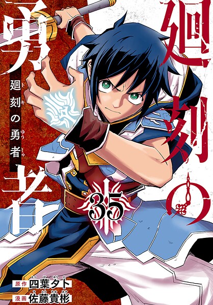 廻刻の勇者（話売り） ＃35