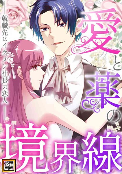 愛と薬の境界線〜就職先はイケメン社長の恋人【タテヨミ】（8）
