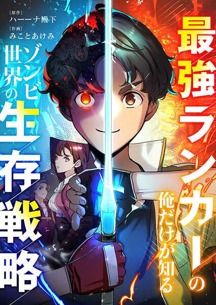 最強ランカーの俺だけが知るゾンビ世界の生存戦略【タテヨミ】17