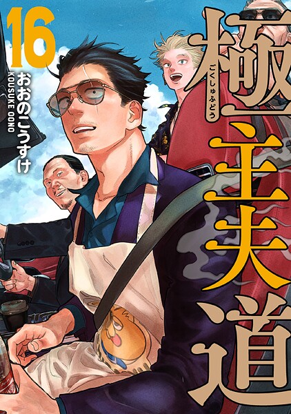 極主夫道 16巻