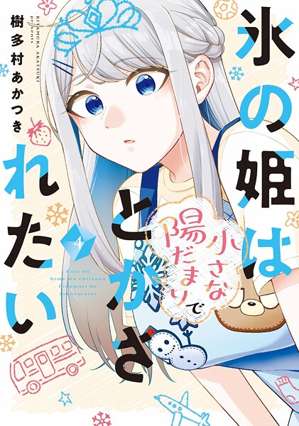 氷の姫は小さな陽だまりでとかされたい 4巻