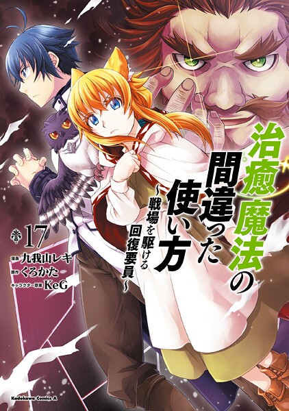治癒魔法の間違った使い方 〜戦場を駆ける回復要員〜（17）