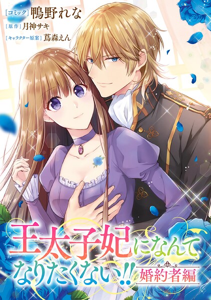 王太子妃になんてなりたくない！！ 婚約者編 【連載版】: 22