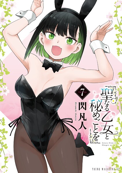 聖なる乙女と秘めごとを（7）