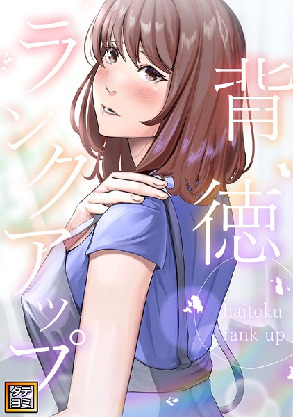 背徳ランクアップ【タテヨミ】（17）