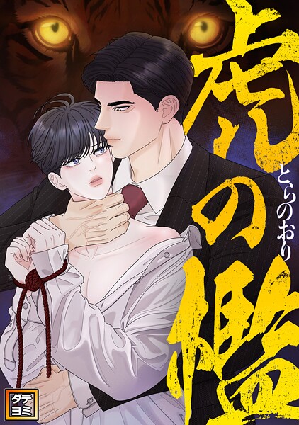 虎の檻【タテヨミ】（12）