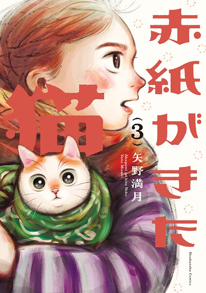 赤紙がきた猫 3巻
