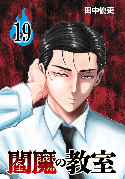 閻魔の教室（話売り） ＃19