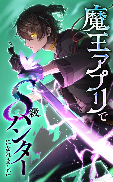 魔王アプリでS級ハンターになれました【タテヨミ】168話 空中城:グランフェバル