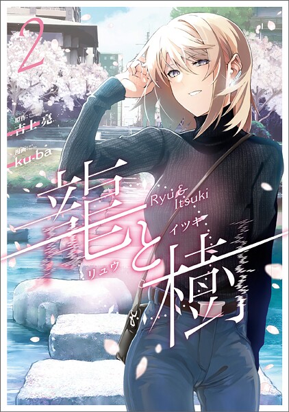 龍と樹 2