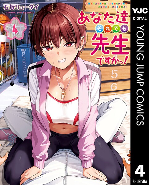 あなた達それでも先生ですかっ！ 4【DMM限定特典付き】