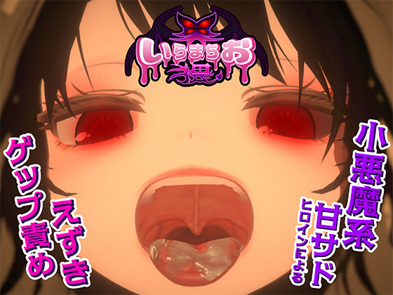 いらまちお界猥