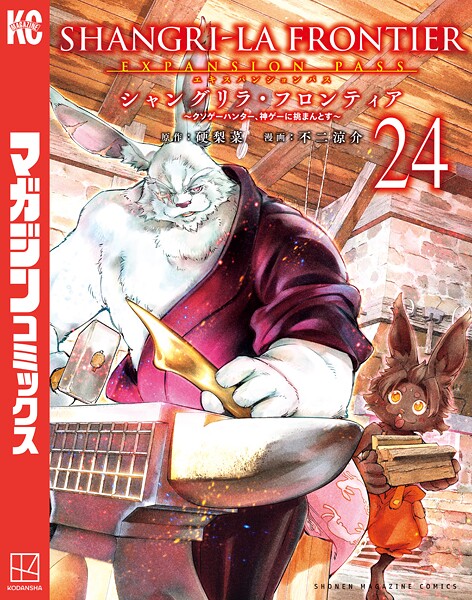 シャングリラ・フロンティア（24）エキスパンションパス 〜クソゲーハンター、神ゲーに挑まんとす〜