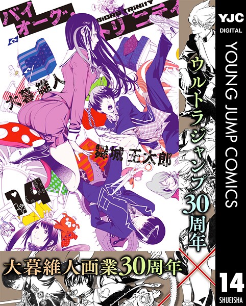 バイオーグ・トリニティ 14