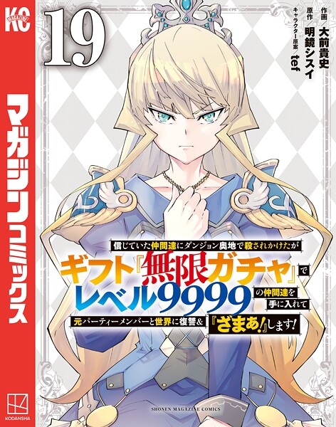信じていた仲間達にダンジョン奥地で殺されかけたがギフト『無限ガチャ』でレベル9999の仲間達を手に入れて元パーティーメンバーと世界に復讐＆『ざまぁ！』します！（19）
