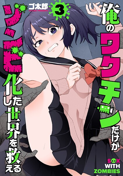 俺のワクチンだけがゾンビ化した世界を救える 3巻