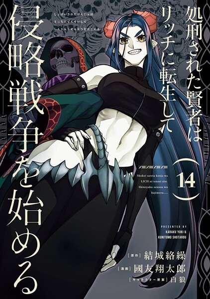 処刑された賢者はリッチに転生して侵略戦争を始める 14巻