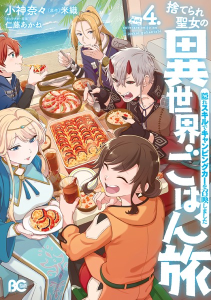 捨てられ聖女の異世界ごはん旅 隠れスキルでキャンピングカーを召喚しました 4