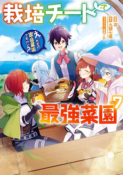 栽培チートで最強菜園〜え、ただの家庭菜園ですけど？〜 7巻