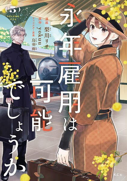 永年雇用は可能でしょうか（5）