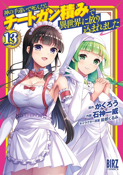 神の手違いで死んだらチートガン積みで異世界に放り込まれました （13） 【電子限定おまけ付き】