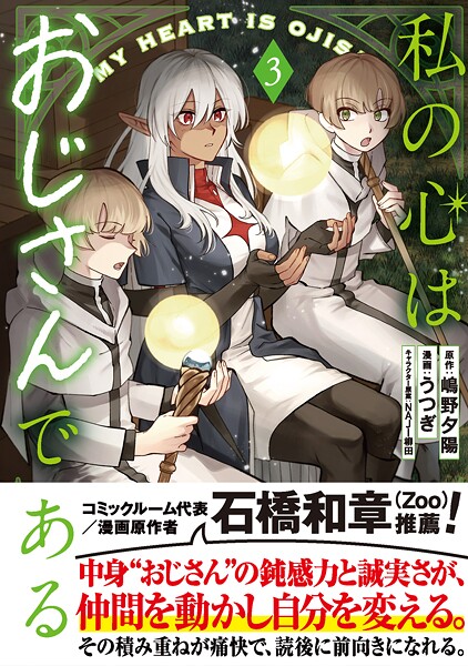 私の心はおじさんである（コミック）3