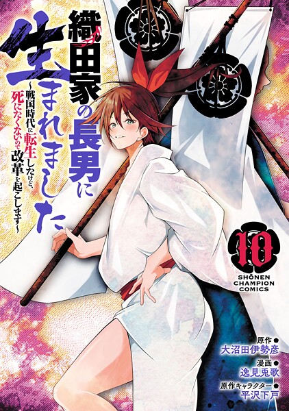 織田家の長男に生まれました〜戦国時代に転生したけど、死にたくないので改革を起こします〜 10