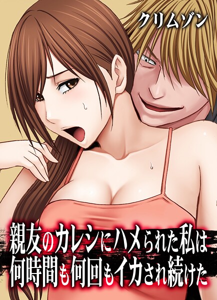 親友のカレシにハメられた私は何時間も何回もイカされ続けた【タテコミ版】30話 親友のカレシにハメられた私 温泉旅館で…6:声を出すのを我慢しながら10分近くゆっくりと…