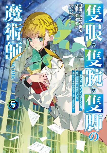 隻眼・隻腕・隻脚の魔術師@COMIC 第5巻〜森の小屋に籠っていたら早2000年。気づけば魔神と呼ばれていた。僕はただ魔術の探求をしたいだけなのに〜