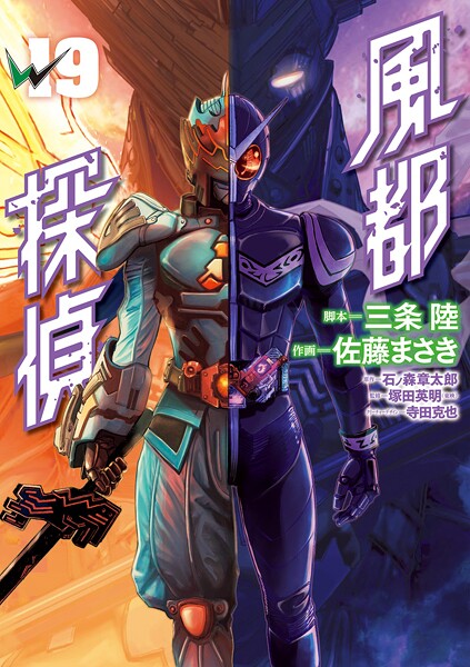 風都探偵（19）