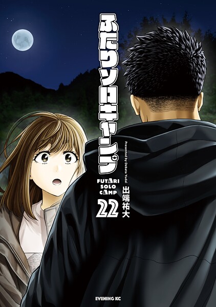 ふたりソロキャンプ（22）